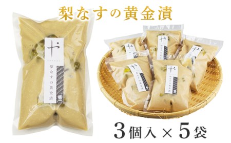 81-19梨なすの黄金漬（3個入×5袋）
