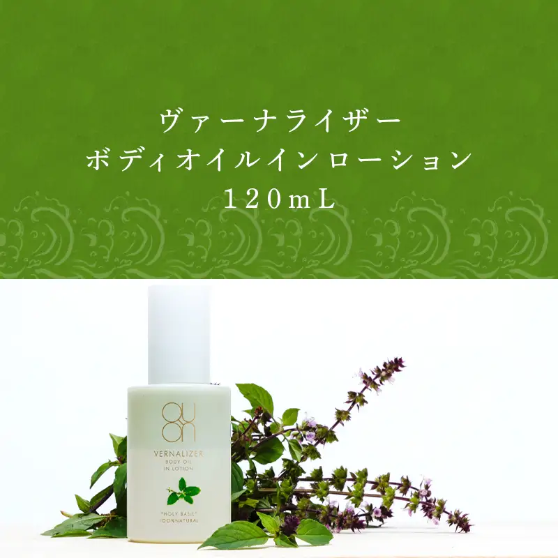 クオン ヴァーナライザーボディオイルインローション 120ml 天然由来成分100％ QUON