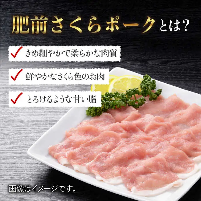 とろける口どけの肥前さくらポーク ローススライス大容量1,500g ブランド しゃぶしゃぶ [FBE022]