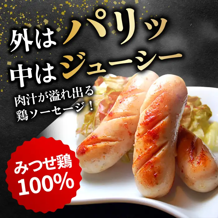 佐賀県産 みつせ鶏ソーセージ30本セット そーせーじ ウィンナー[FCI011]