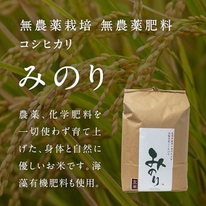 令和5年産 ノータス研究所 みのり 玄米10kg【栽培中 農薬・化学肥料不使用】