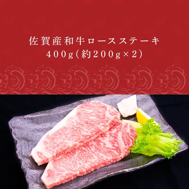 佐賀産和牛ロースステーキ 約200g×2(合計400g) ステーキ