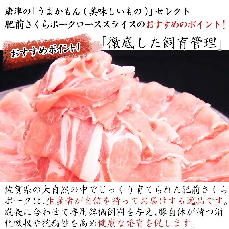 肥前さくらポークローススライス 200g×５パック(合計1kg)