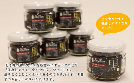 こだわり農家の「発酵熟成 黒にんにくビン詰め」 80g×6個 山形県産 黒ニンニク 黒にんにく　013-G-JF012
