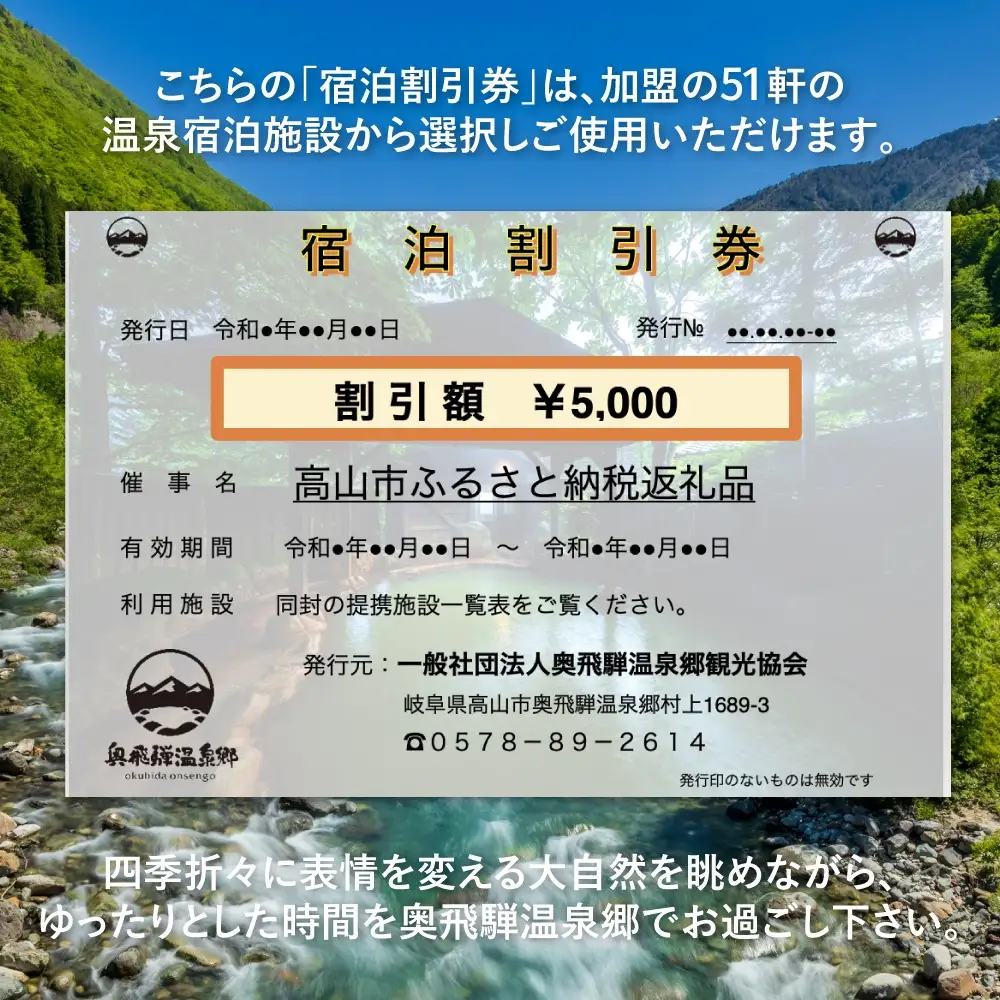 奥飛騨温泉郷 宿泊割引券 5,000円相当 宿泊券 GB003