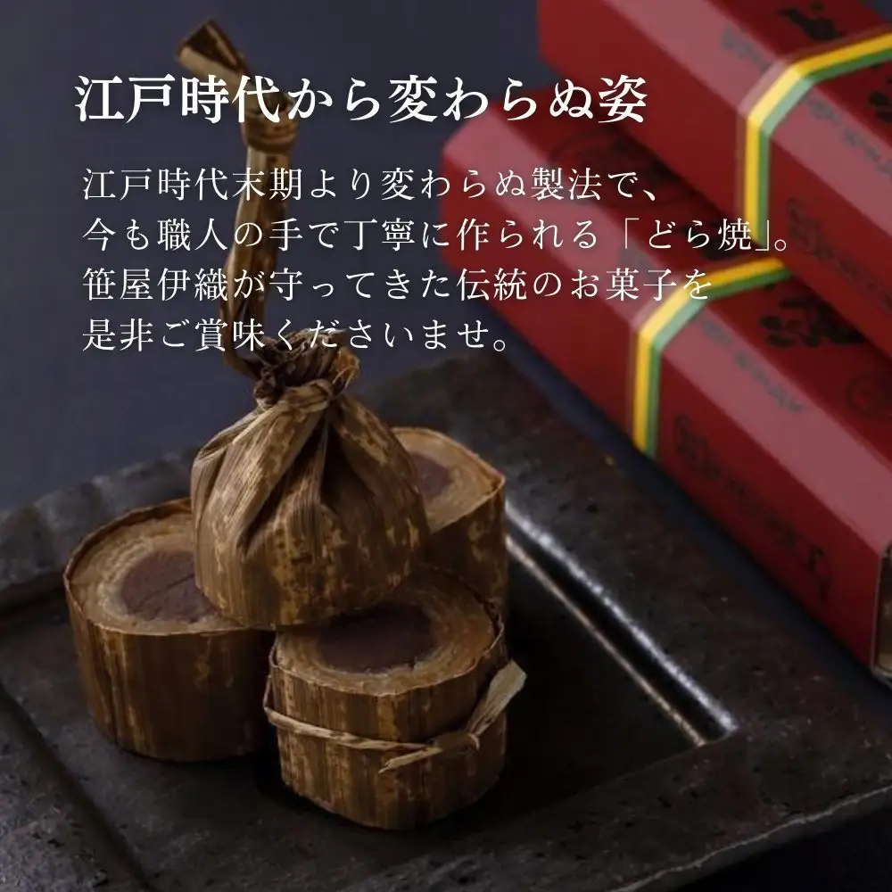 【京菓匠 笹屋伊織】幻のどら焼2棹セット　［ 京都 スイーツ 老舗 おいしい 人気 おすすめ お取り寄せ お菓子 和菓子 ］ 