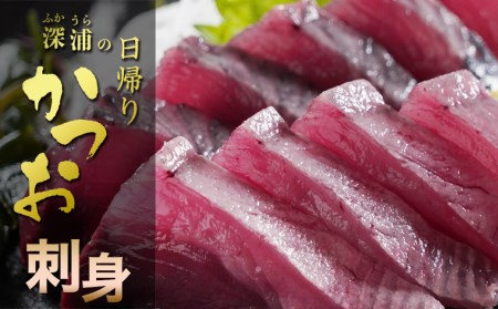 深浦の日帰りカツオ　タタキ・刺身食べくらべセット　計４Ｐ