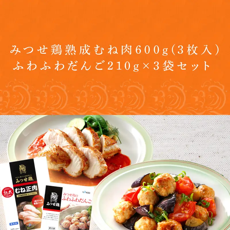 みつせ鶏熟成むね肉600g(3枚入)とふわふわだんご210g×3袋セット
