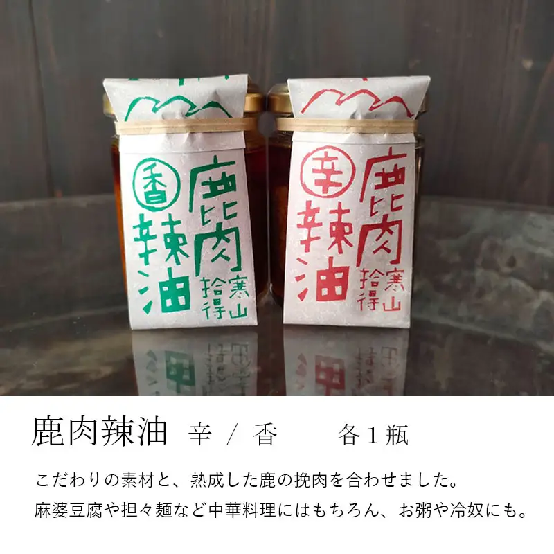 ジビエ調味料 4瓶 ： 鹿肉辣油 辛＆香 各1瓶 鹿肉味噌 甘＆辛 各1瓶