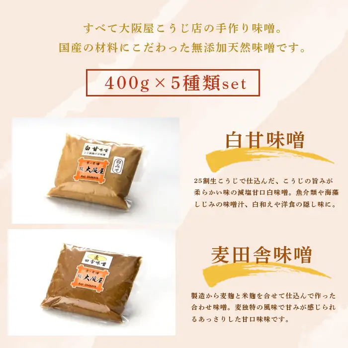 無添加 味噌 5種セット 2kg お味噌 食べ比べ