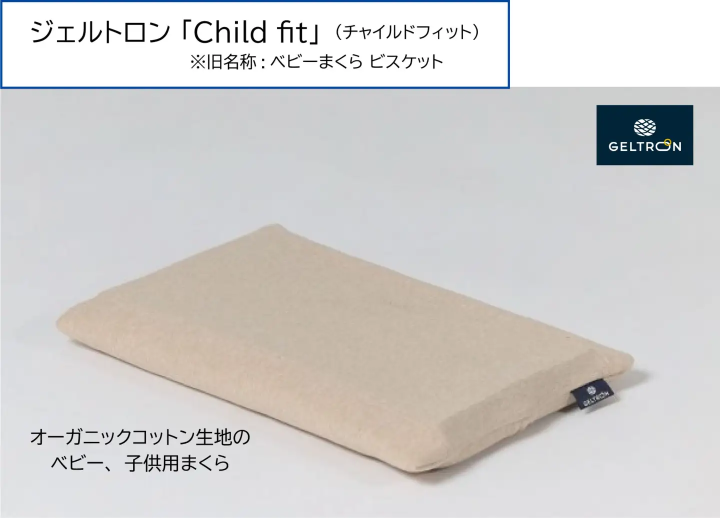 ベビーまくら Child fitt ： ベビーピロー 枕 ベビー用品 ジェルトロン