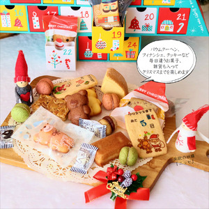 【先行予約】 クリスマス アドヴェント カレンダー お菓子入り 1人用