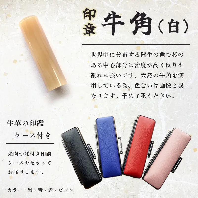 手掘り印鑑 銀行印 牛角（純白）12mm 1本 ケース付