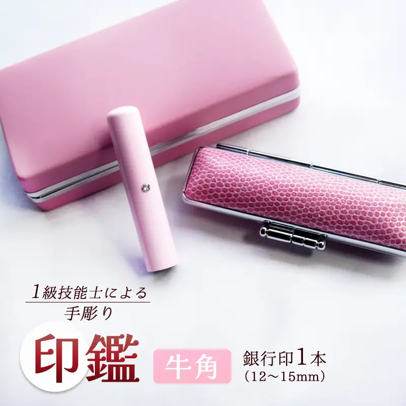 手彫り印鑑 銀行印 牛角 カラー ピンク 12mm 1本 ケース付き