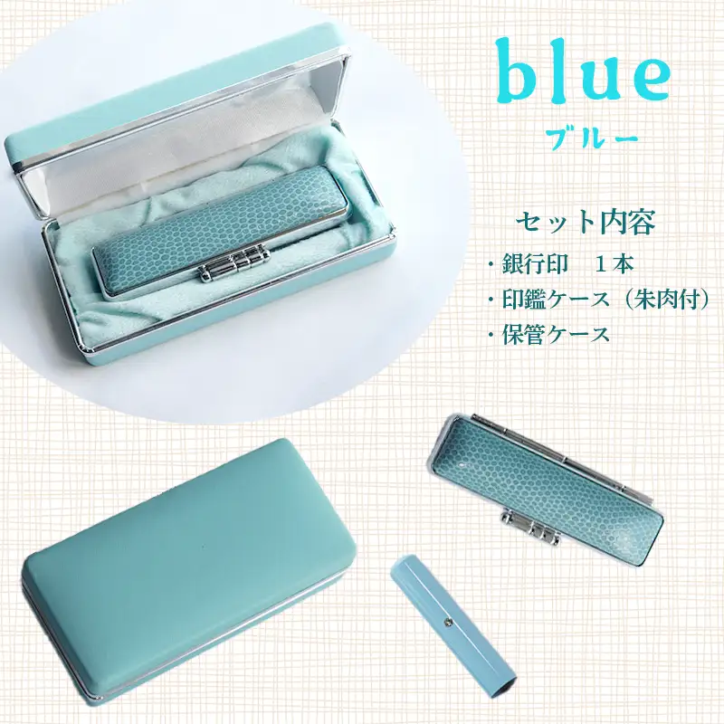 手彫り印鑑 銀行印 牛角 カラー ブルー 12mm 1本 ケース付き