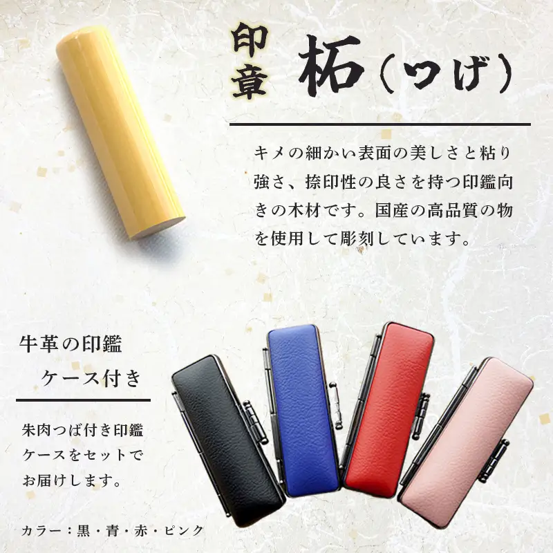 手彫り印鑑 実印 柘 18mm 1本 ケース付