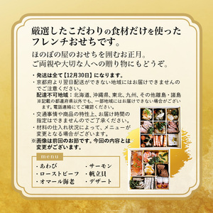2027年 京都舞鶴 フレンチおせち 2～3前  12月31日お届け 冷蔵 :  フレンチ御節 おせち お節