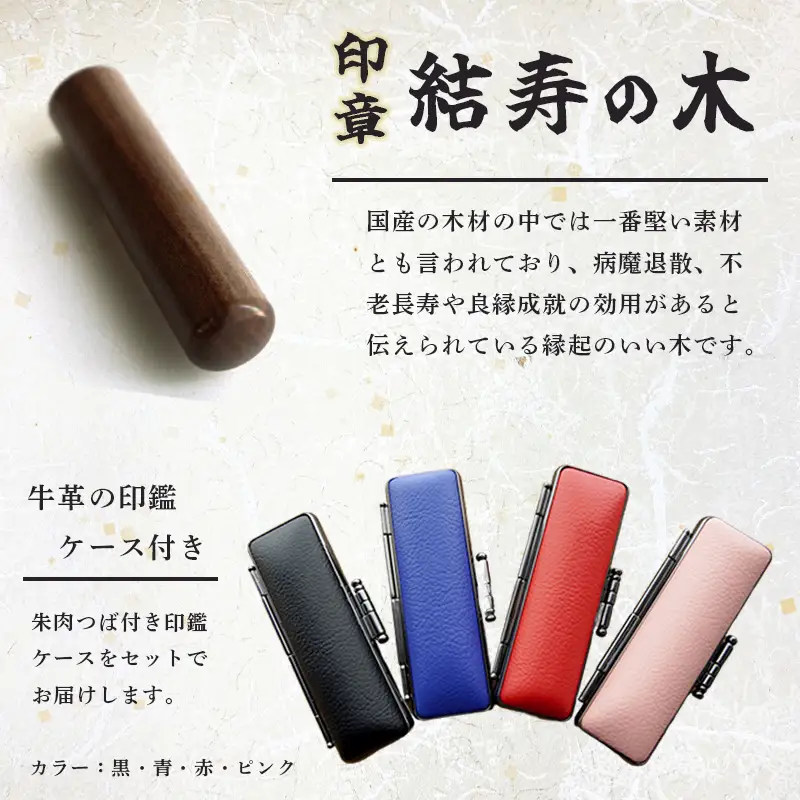 手彫り印鑑 結寿の木 夫婦実印セット 18mm 16.5mm 2本 ケース付き