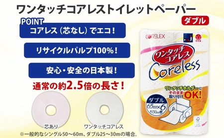 トイレットペーパー ワンタッチコアレス ダブル 芯なし トイレットペーパー【65m 60ロール】