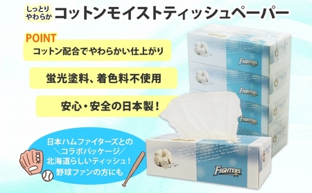 北海道 日本ハムファイターズ コットンモイスト ティッシュ 360枚 48箱 日本製 やわらか コットン まとめ買い リサイクル 長持 防災 常備品 日用雑貨 消耗品 生活必需品 備蓄 北海道 倶知安町