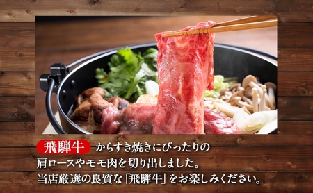 飛騨牛 牛肉 すき焼き用 肩ロース モモ 森本工房 飛騨牛【計1kg(500g×2パック)】