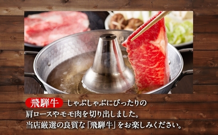 飛騨牛 肩ロース モモ肉 しゃぶしゃぶ 森本工房 飛騨牛【1kg(500g×2)】