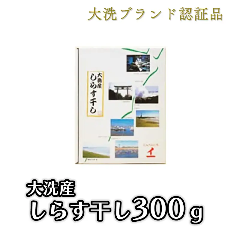 大洗ブランド認証品 しらす干し 300g 釜揚げ しらす _AG004