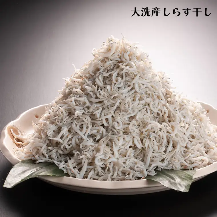 大洗ブランド認証品 しらす干し 1kg 釜揚げ しらす _AG007