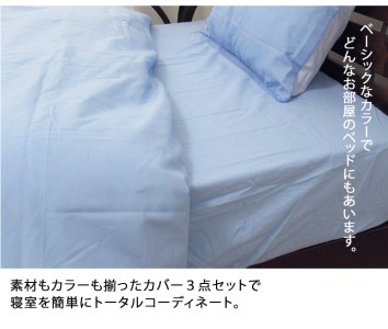 [ダブル] 日本製 綿100% ふとんカバー掛・敷・枕3点セット 無地 ブルー C0-D-BL [1792]
