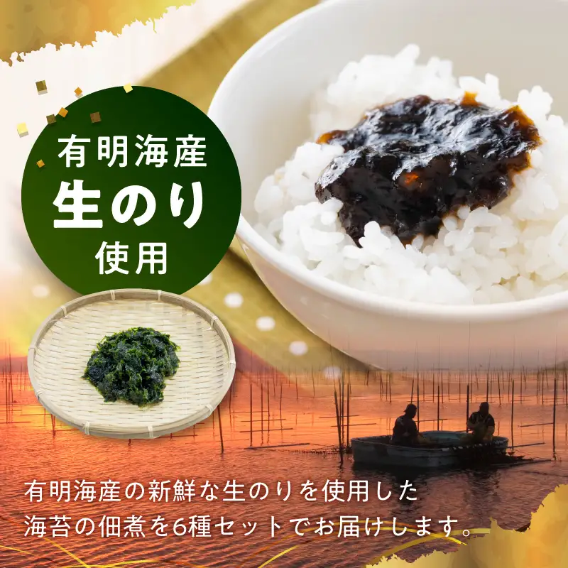 火の国屋 生のり佃煮６種(ゆず胡椒、椎茸、生姜、梅、唐辛子、甘口磯のり) _U10-0002_1