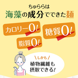 【定期便6回】カネリョウ海藻　カロリー、糖質、脂質ゼロ! 海藻麺 ちゅらら_U19-T014_6