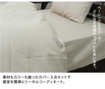 [シングル] 日本製 綿100% ふとんカバー掛・敷・枕3点セット 無地 ベージュ CO-S-BE [1795]