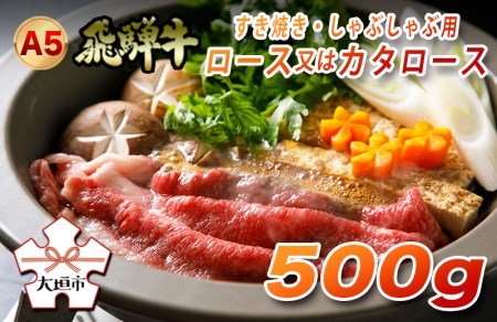 A5 飛騨牛 500g 霜降り すき焼き しゃぶしゃぶ用 ロース 牛肉 | すき焼き