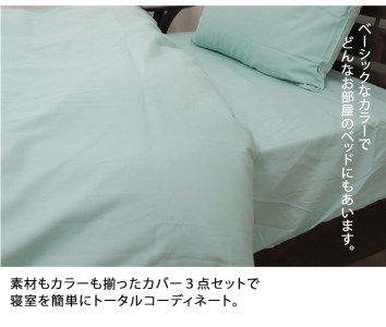 [シングル] 日本製 綿100% ふとんカバー掛・敷・枕3点セット 無地 グリーン CO-S-GR [1797]