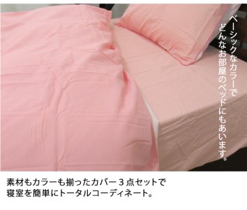 [シングル] 日本製 綿100% ふとんカバー掛・敷・枕3点セット 無地 ピンク CO-S-PI [1798]