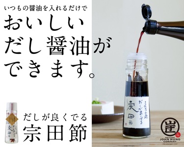 だしが良くでる宗田節の調味料類 4点詰め合わせセット（梅コース）【R00369】