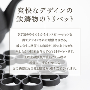 南部鉄器 瓶敷 さざなみ  【OIGEN 作】 伝統工芸品 キッチン用品 食器 日用品 雑貨[Z0032]