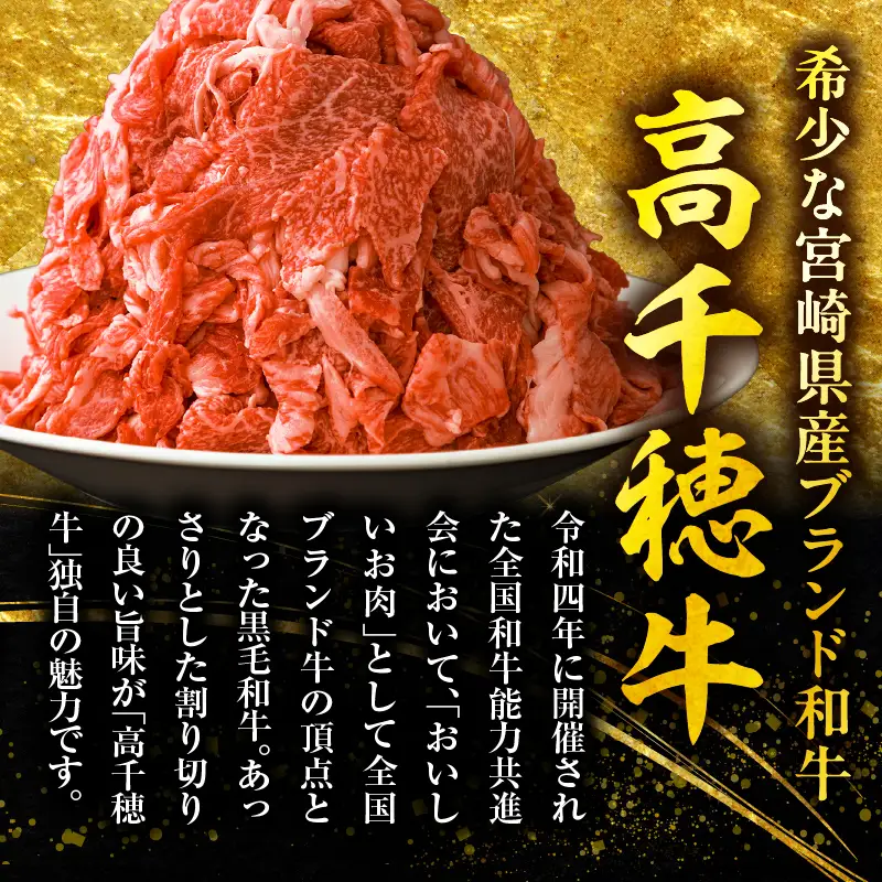 【12ヶ月定期便】 高千穂牛 こま切れ 400g×2パック×12回 牛肉 肉 お肉 精肉 定期便 こま切れ肉 小間切れ ブランド牛 国産牛 黒毛和牛 和牛 宮崎県産 国産 炒め物 パック 小分け グルメ お取り寄せ _Tk002-t081