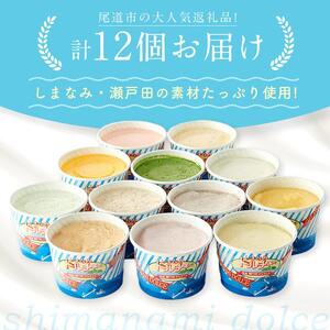 ★しまなみ・瀬戸田の素材がたっぷり！ジェラート12個【スピード配送】