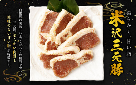 米沢三元豚 豚の味噌漬 480g (80g×6枚) 豚肉 ブランド肉