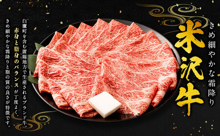 米沢牛 牛肩ロース＜薄切り＞ 500g 牛肉 ごちそう