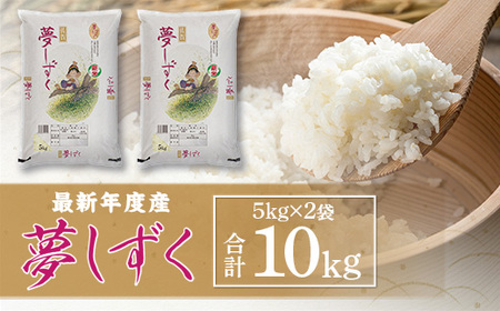 「令和5年産」夢しずく 10kg (5kg×2袋) 114-B599