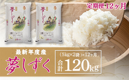 「令和5年産」夢しずく 定期便 12ヶ月 120kg 999-B602