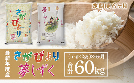 「令和5年産」さがびより 夢しずく 定期便　6ヶ月 60kg 999-B609
