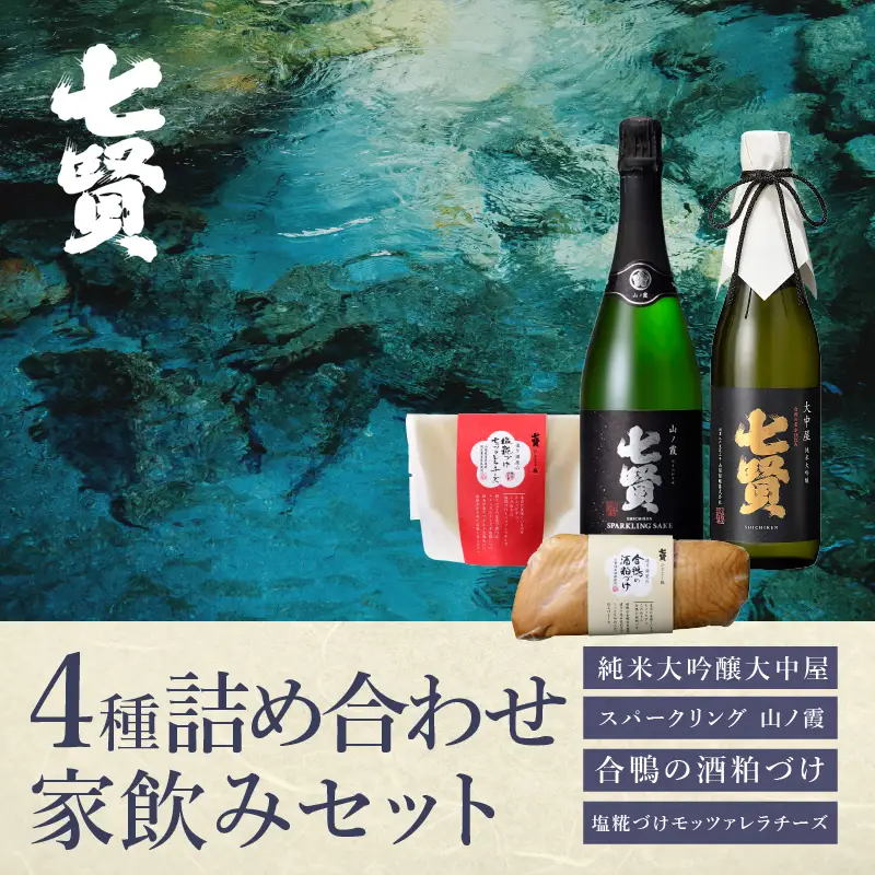 七賢 純米大吟醸大中屋＆スパークリング山ノ霞＆合鴨粕漬け＆塩糀づけモッツァレラチーズ 家飲みCセット  [h044]
