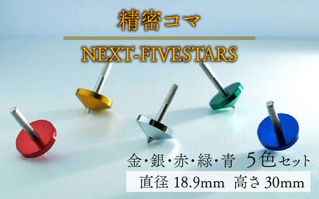 精密コマ　NEXT-FIVESTARS（ファイブスター） [C-003001]