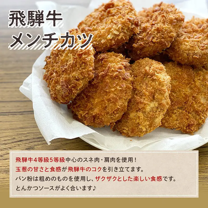 飛騨牛 メンチカツ 20個 冷凍【揚げるだけ 簡単調理 時短】ミンチ カツ お弁当 おかず おつまみ 人気 揚げ物 惣菜 肉 牛肉 和牛 ブランド牛 お取り寄せ グルメ ギフト プレゼント 送料無料 F4N-3098