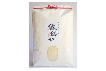 魚沼産米「縁結び」 5kg(5kg×1袋) 大切な方への贈り物に 小泉農産 【0015-0001-01】