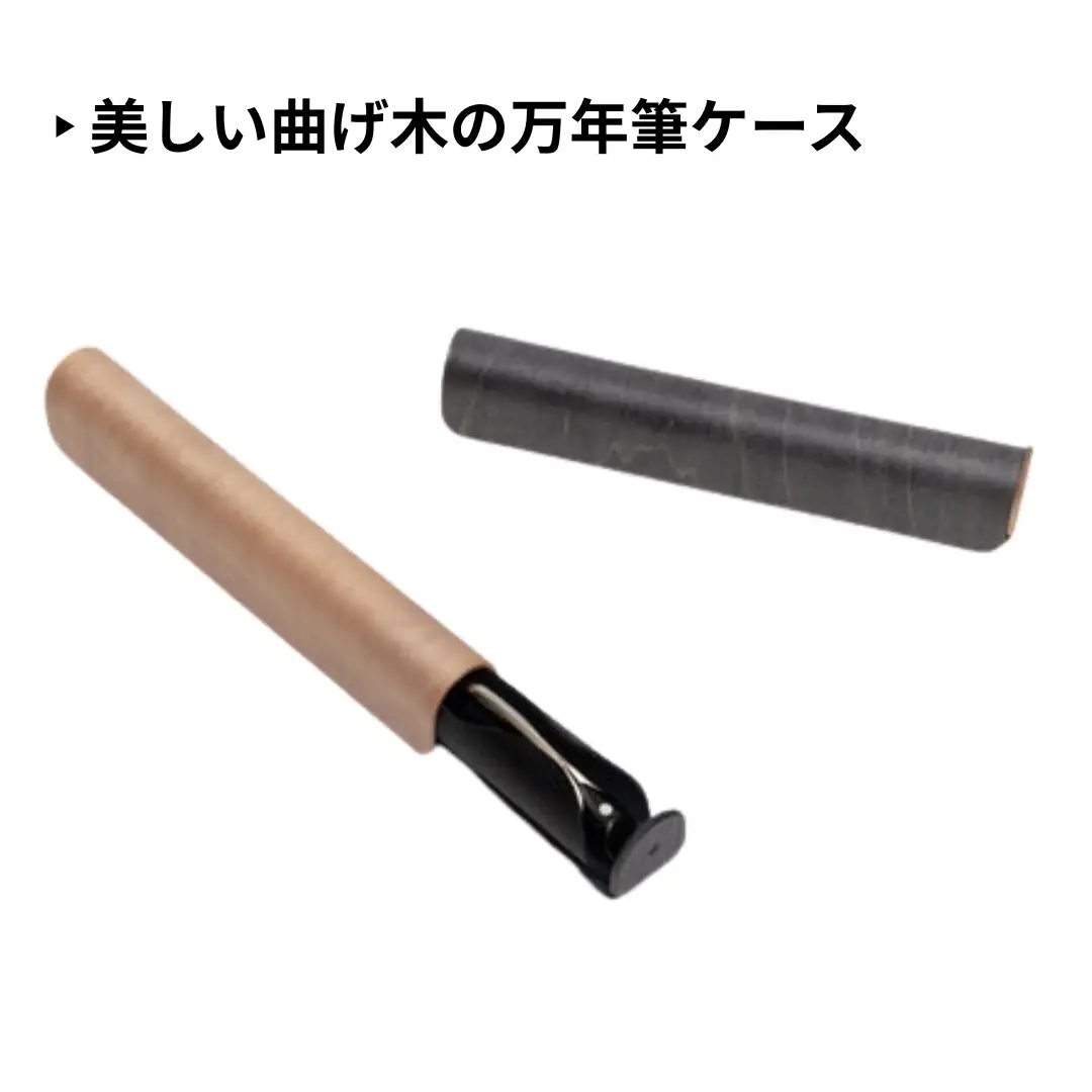 カエデ無垢材 曲げ木 万年筆ケース 1本差 ナチュラル ストーリオ | 万年筆