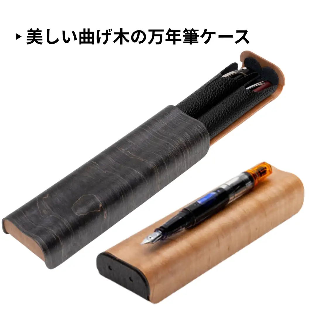カエデ無垢材 曲げ木 万年筆ケース 2本差 ブラック ストーリオ | 万年筆